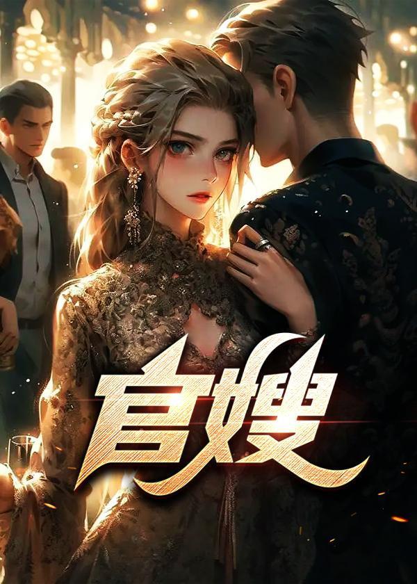 官嫂正版全文免费阅读