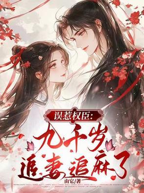 误惹王爷九千岁