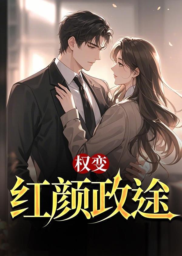 权路红颜免费阅读笔趣阁