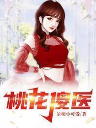 桃花傻医 呆萌小可爱