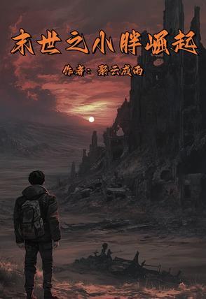 末世之胖妹闯天下