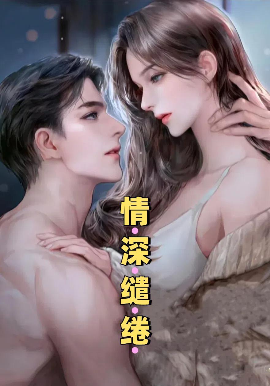 情深缱绻的唯美句子