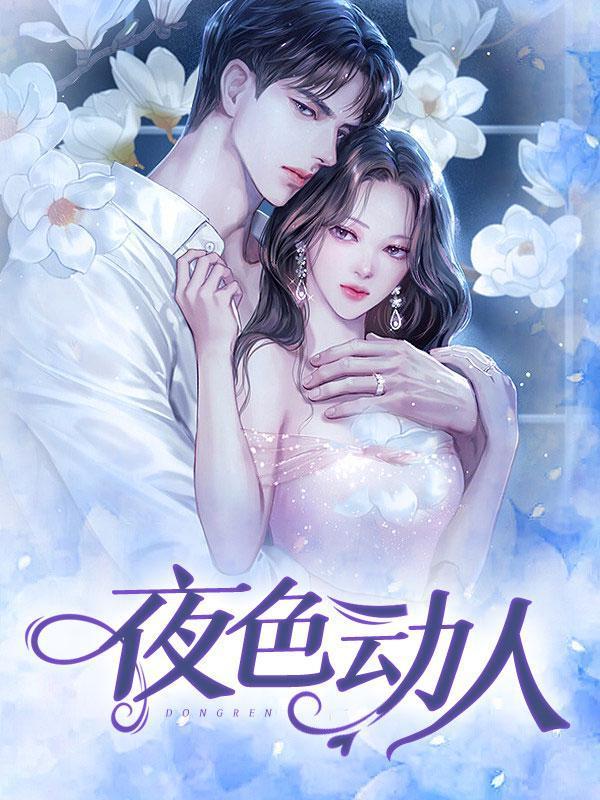 夜色动人顾佳无弹窗笔趣阁