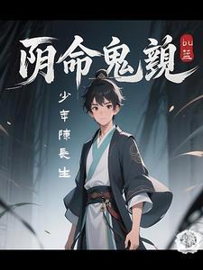 阴命而生免费