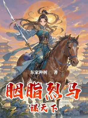 胭脂马 擒狼