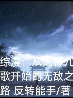 从天行九歌开始的无限