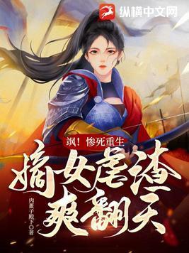 嫡女重生狠嚣张全文阅读