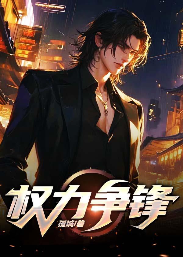 权利争锋第二册