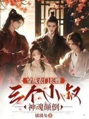 三个男主神魂颠倒了