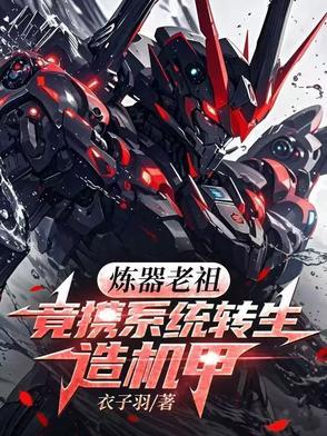 炼器祖师讨厌女人百度百科