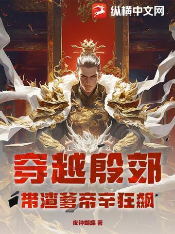 穿越 殷