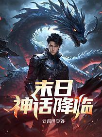 神话降临前我得到了内测资格免费