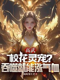 高武校花灵宠?吞噬就能涨气血免费