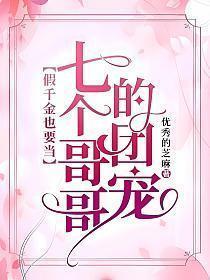 假千金也要当七个哥哥的团宠全文免费阅读无弹窗