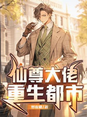 仙尊重生都市行