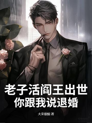 老子就是阎王