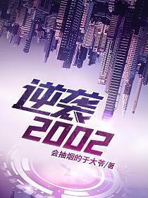 逆袭2002A