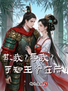 王爷欺瞒王妃求原谅章节