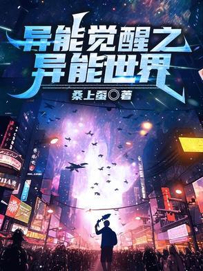 异能觉醒之异能世界在线观看
