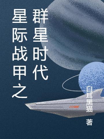 星际穿越之南十字军团在线观看