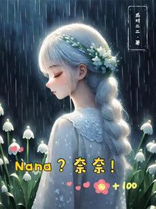 综漫奈良家老二格格党