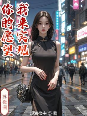 你的愿望我来实现