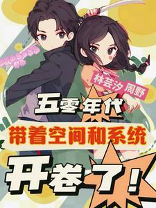 五零年代小地主生活