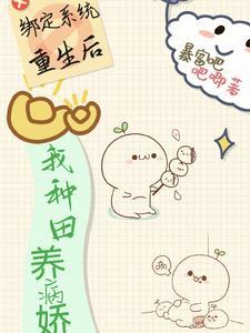 绑定种田系统后我暴富了