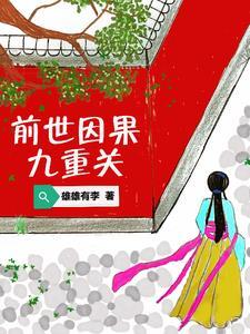 因果前世今生