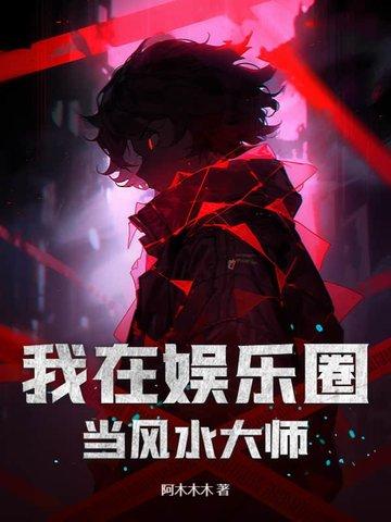 我在娱乐圈当风水大师对应哪些明星