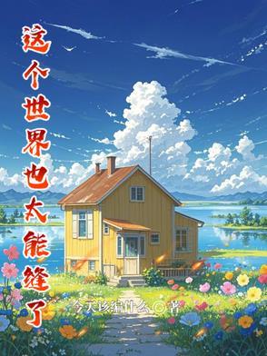 这个世界真