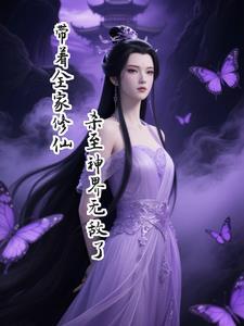 带着全家苟末世无弹窗免费阅读
