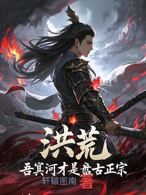洪荒二圣修什么法则
