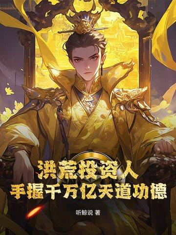 洪荒开局百万亿功德