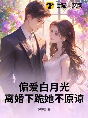 偏执白月光我不