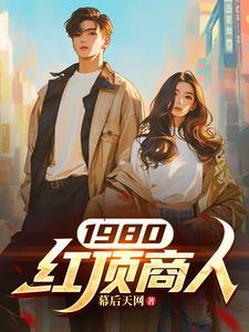 我想看红顶商人