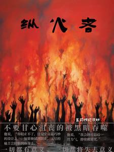 纵火者英文