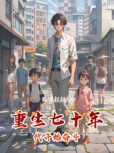 重生七十年代奋斗媳