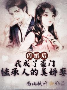 闪婚后我成了豪门继承人的美娇妻免费阅读