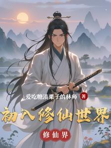 初入修仙界最新版破解版