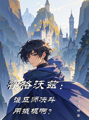 霍格沃兹能夺取对手魔杖的咒语
