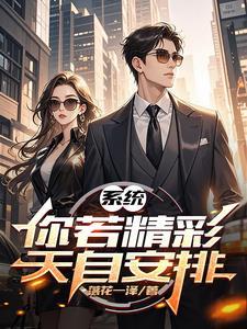 你若精彩天自安排类似句子