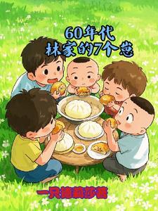 70年代林家选妃