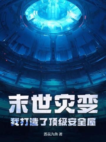 末日灾变我能升级避难所