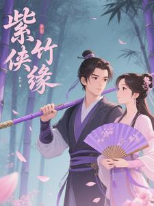 紫竹仙子是谁