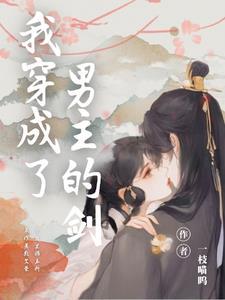 剑灵化形后剑本体还在吗