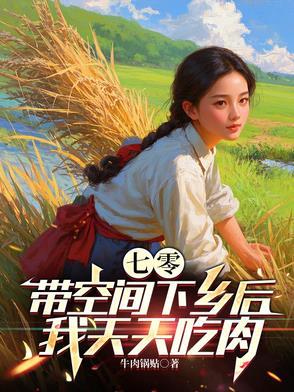 带着空间吃喝不愁的七零年代