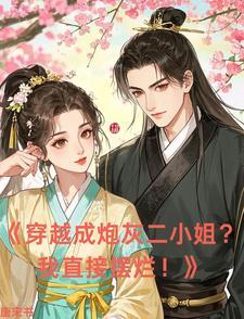 穿越成炮灰二小姐?我直接摆烂了