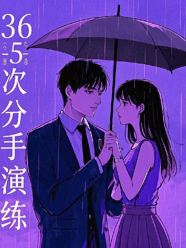 分手365天