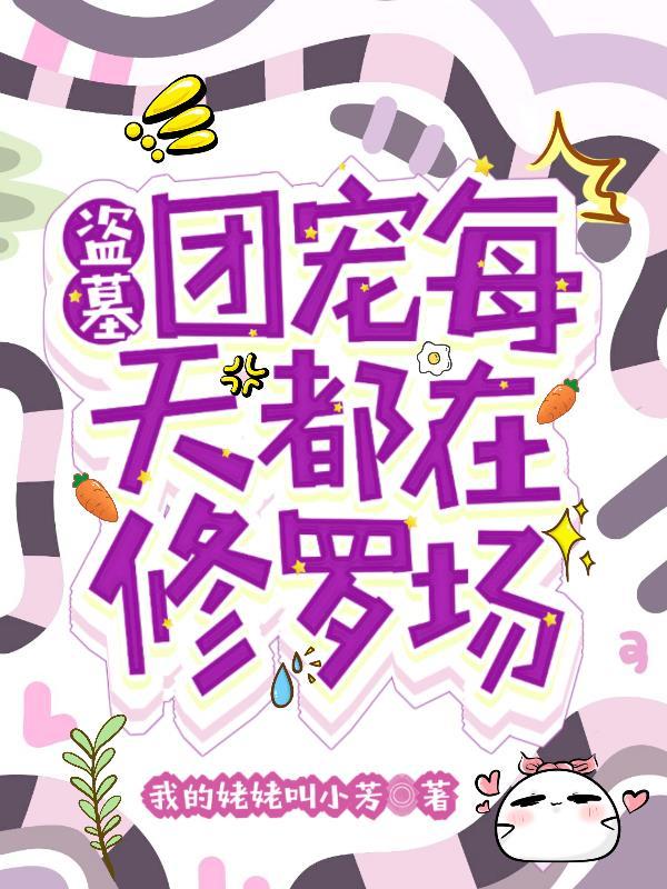 快穿盗墓笔记团宠